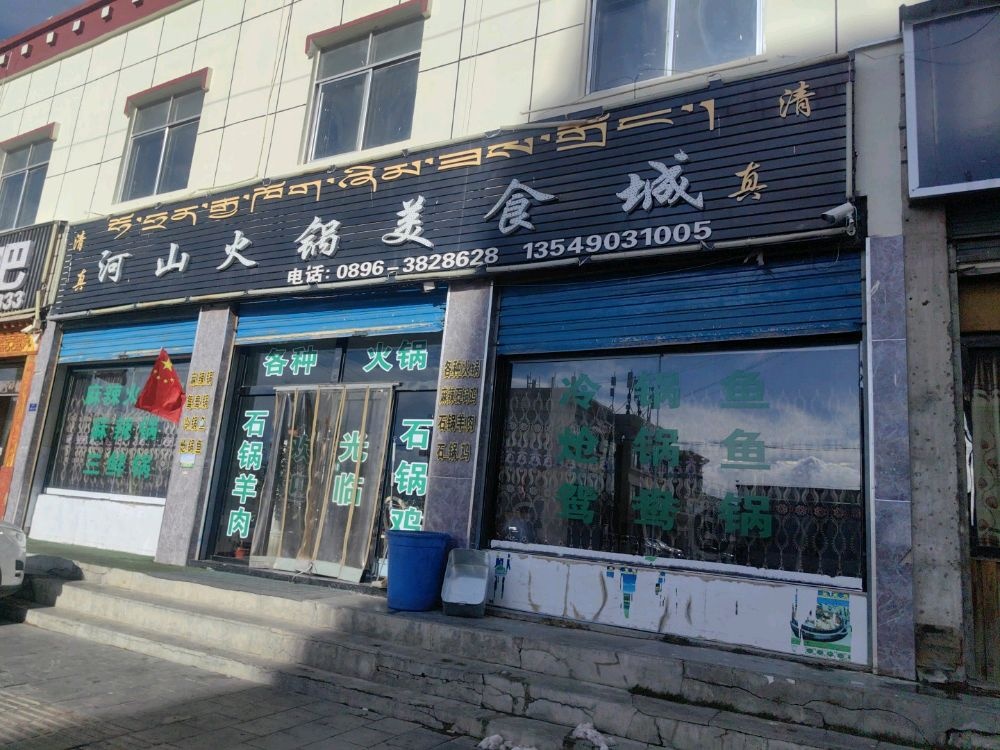 河山火锅美食城