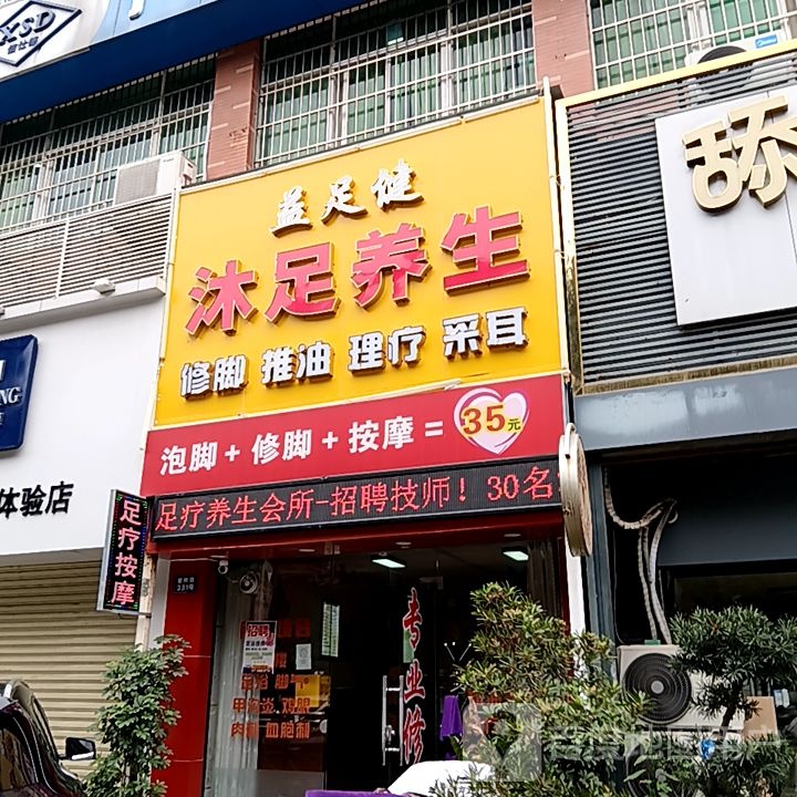 益足健沐足养生(丹田城市广场店)