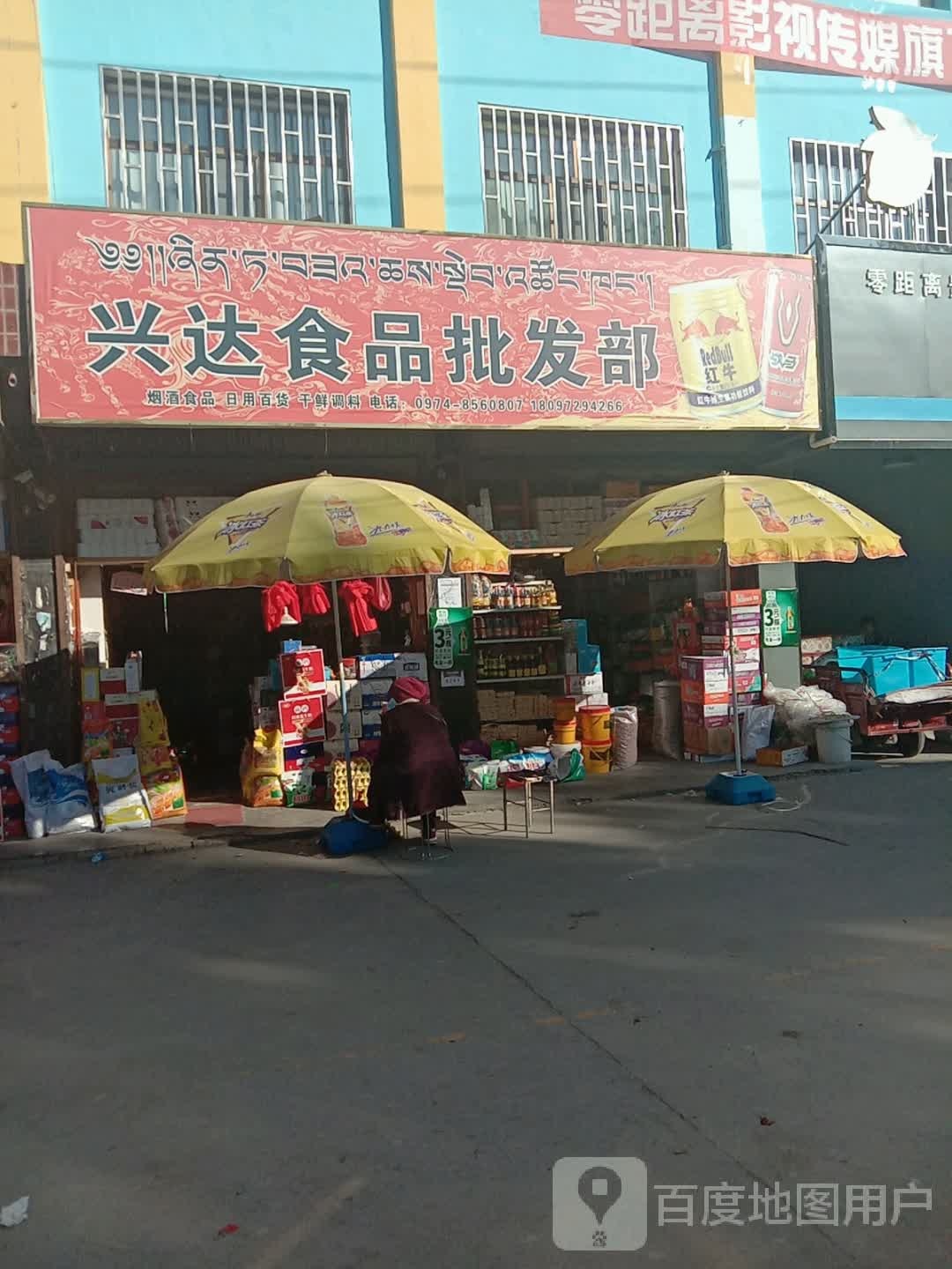 丰达食品批发部
