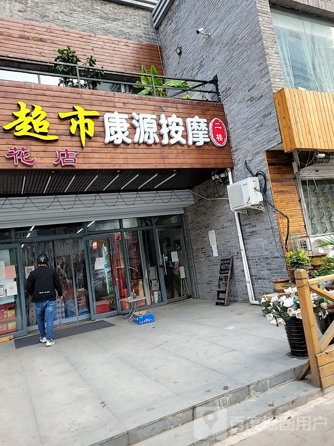 源康哒鞒鹿按摩