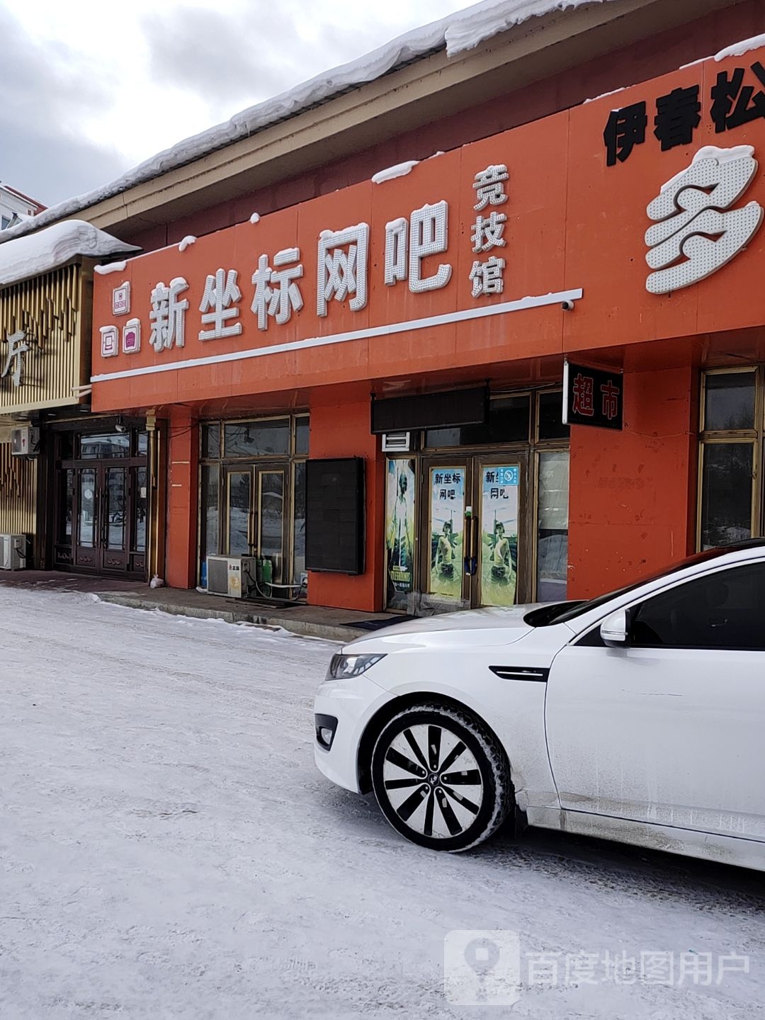 新坐标网吧