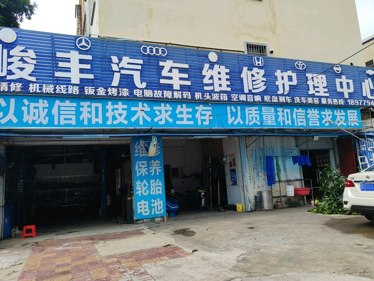 峻丰汽车维修护理中心