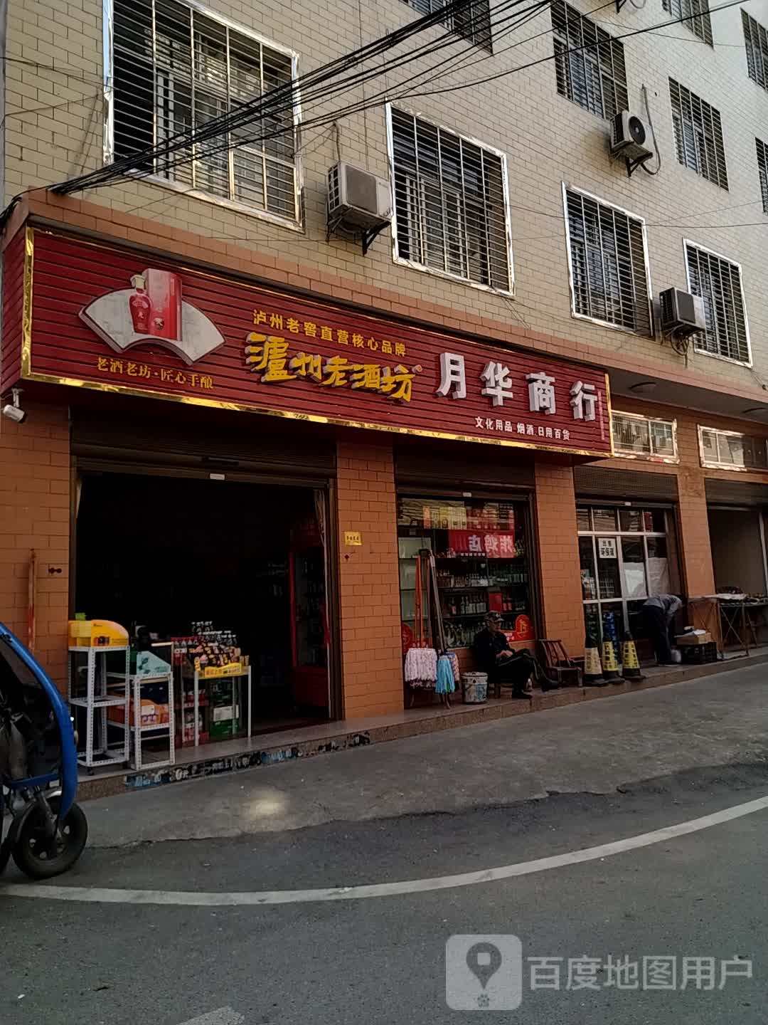 月华商贸