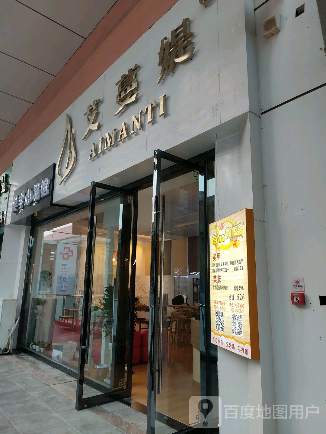 艾蔓媞美学心镜馆(芝罘万达广场店)