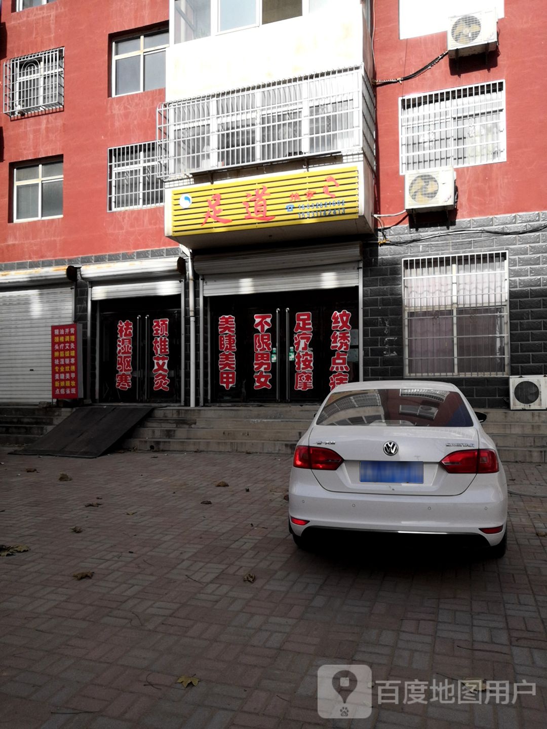 足道推拿(慈峪店)