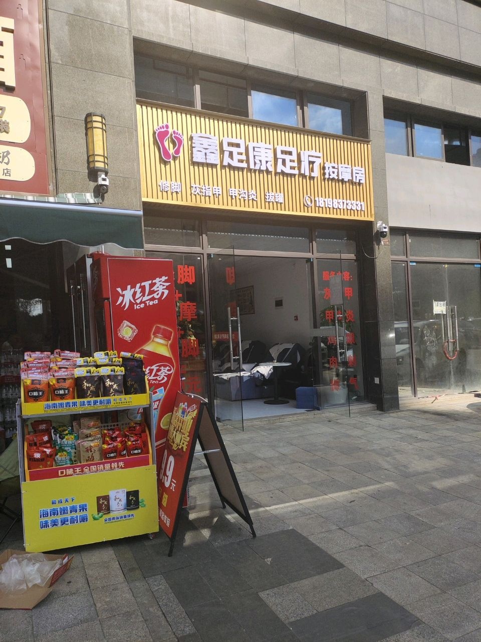 鑫足康足疗按摩房