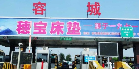 容城收费站(G18荣乌高速入口)