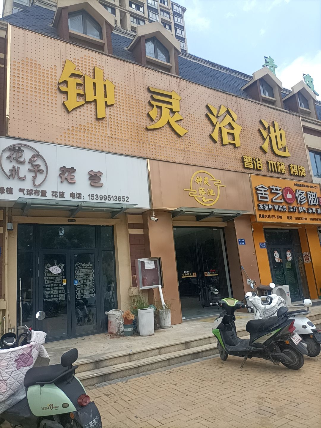 钟灵浴池(金色名郡小区店)