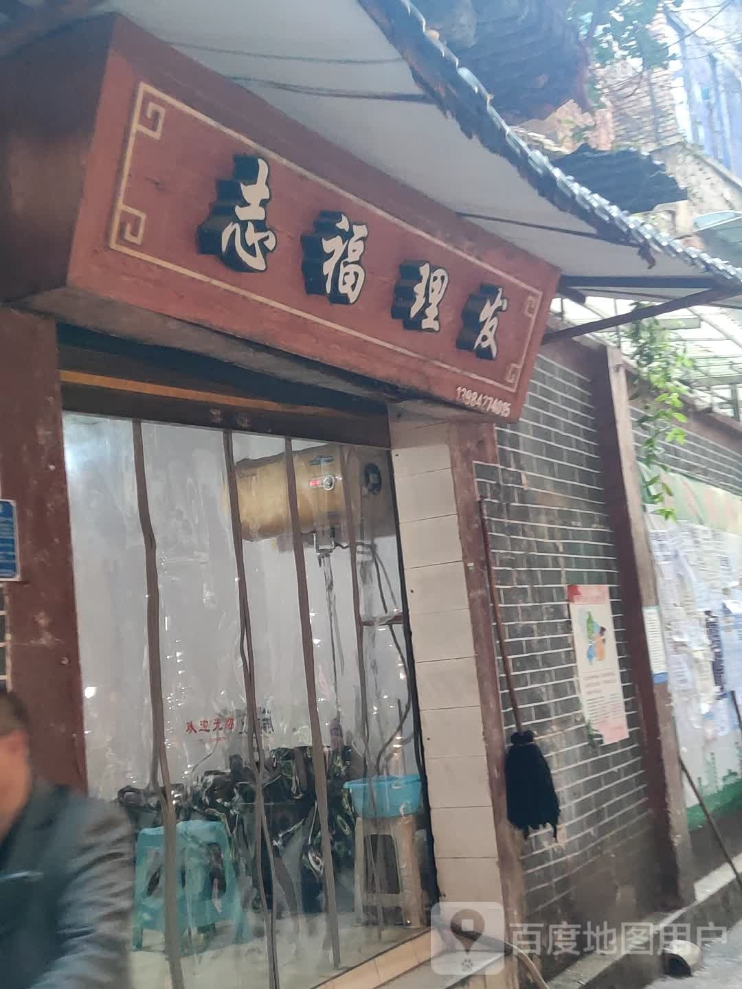 志福理发店