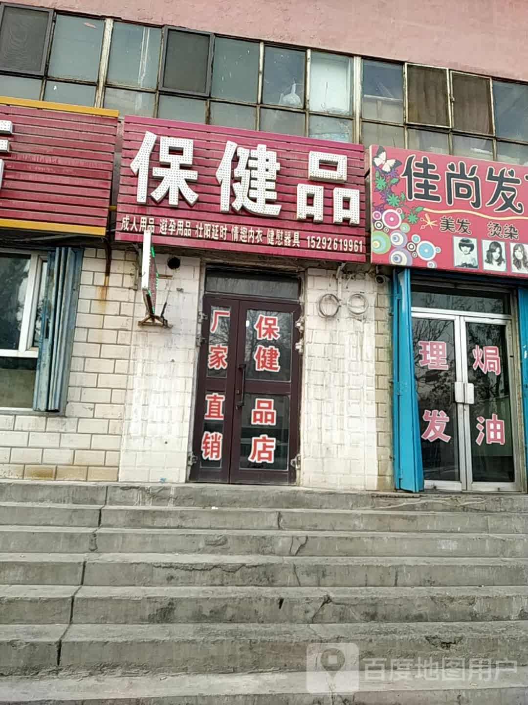 保健品