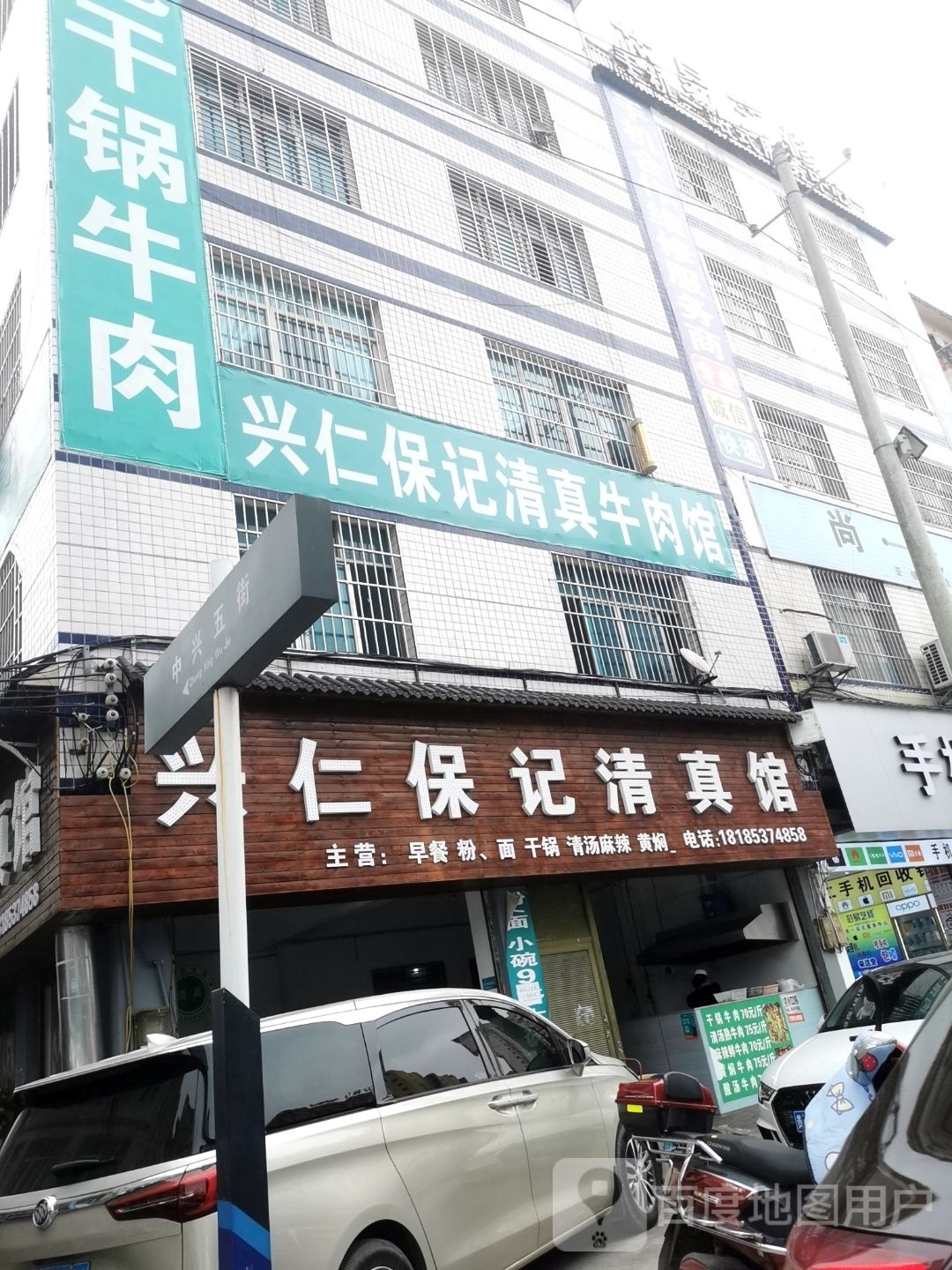 兴仁保记清真馆(中兴五街店)