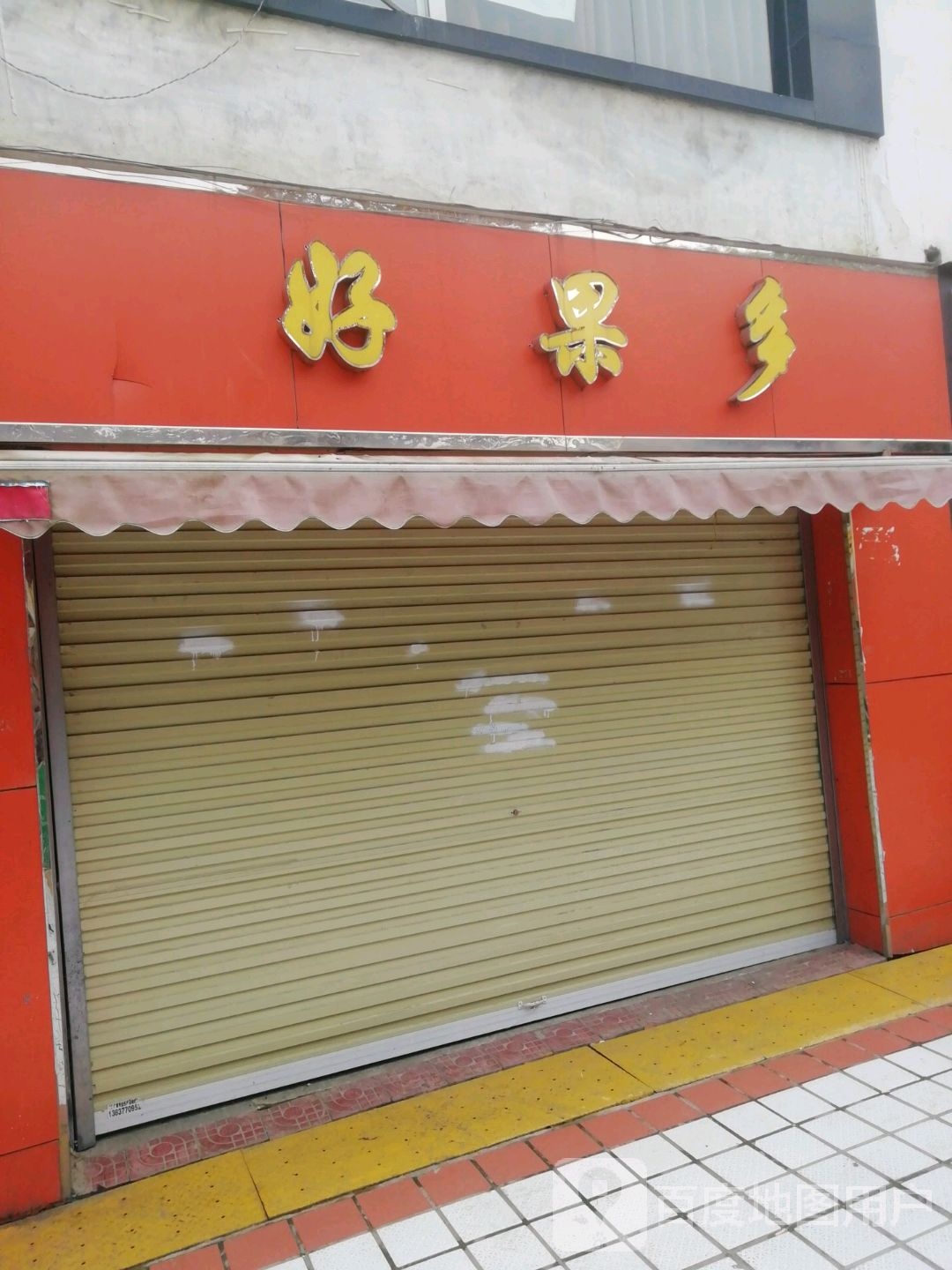 好果多(知行大道店)