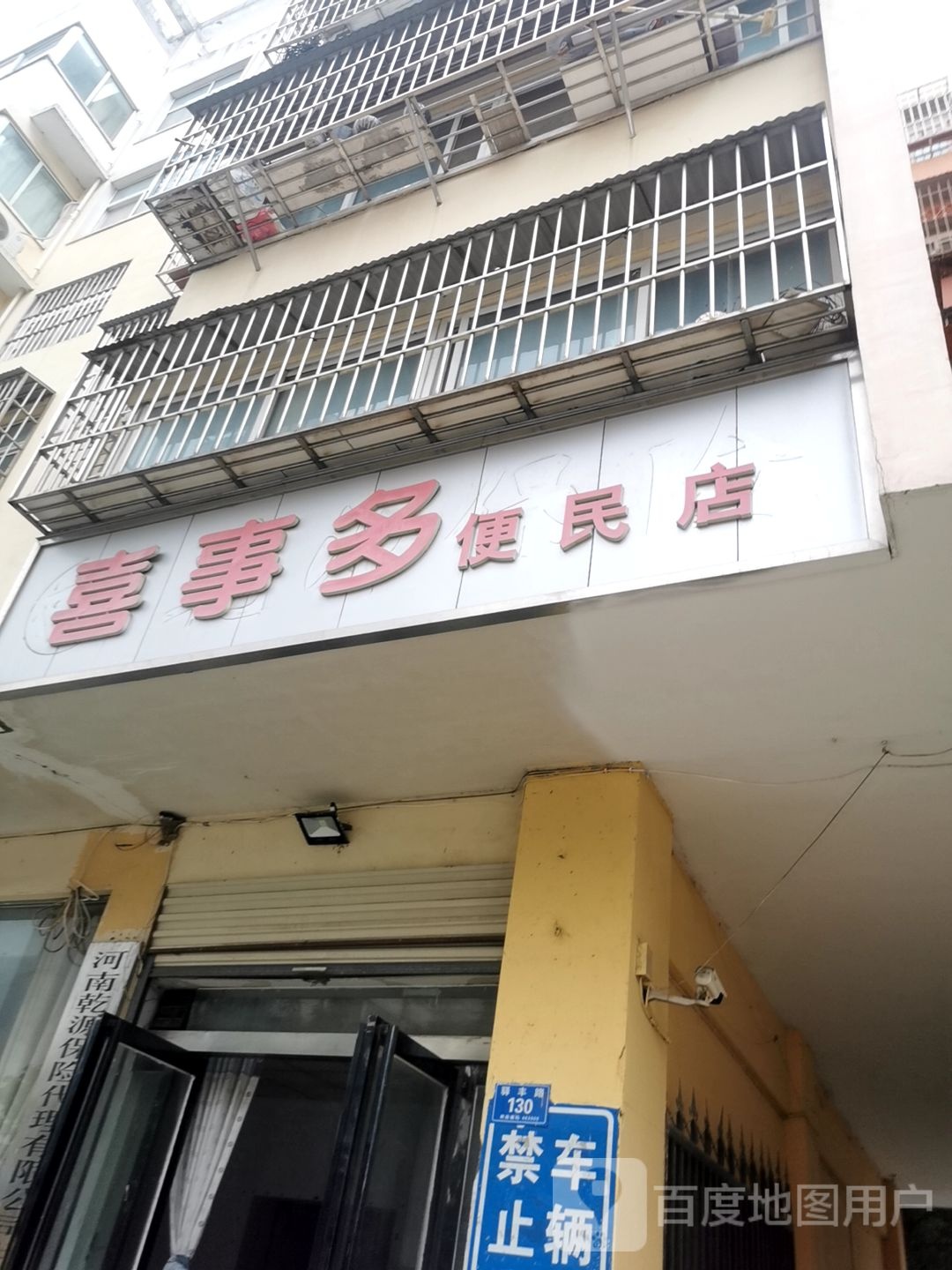 喜事多便民店(开源大道店)