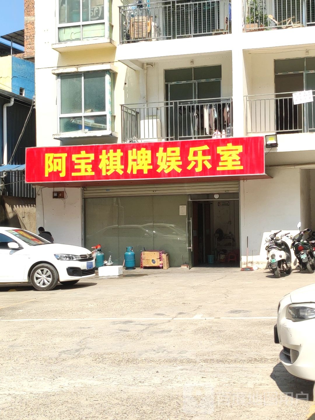 阿宝棋牌娱乐室