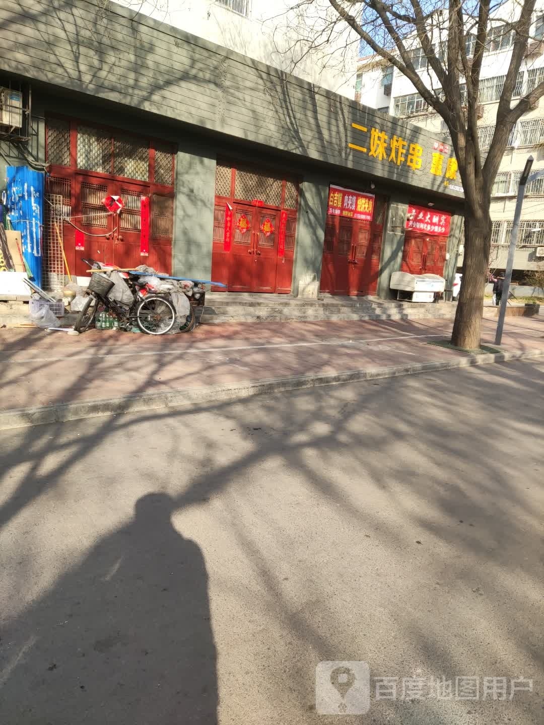 二妹炸串