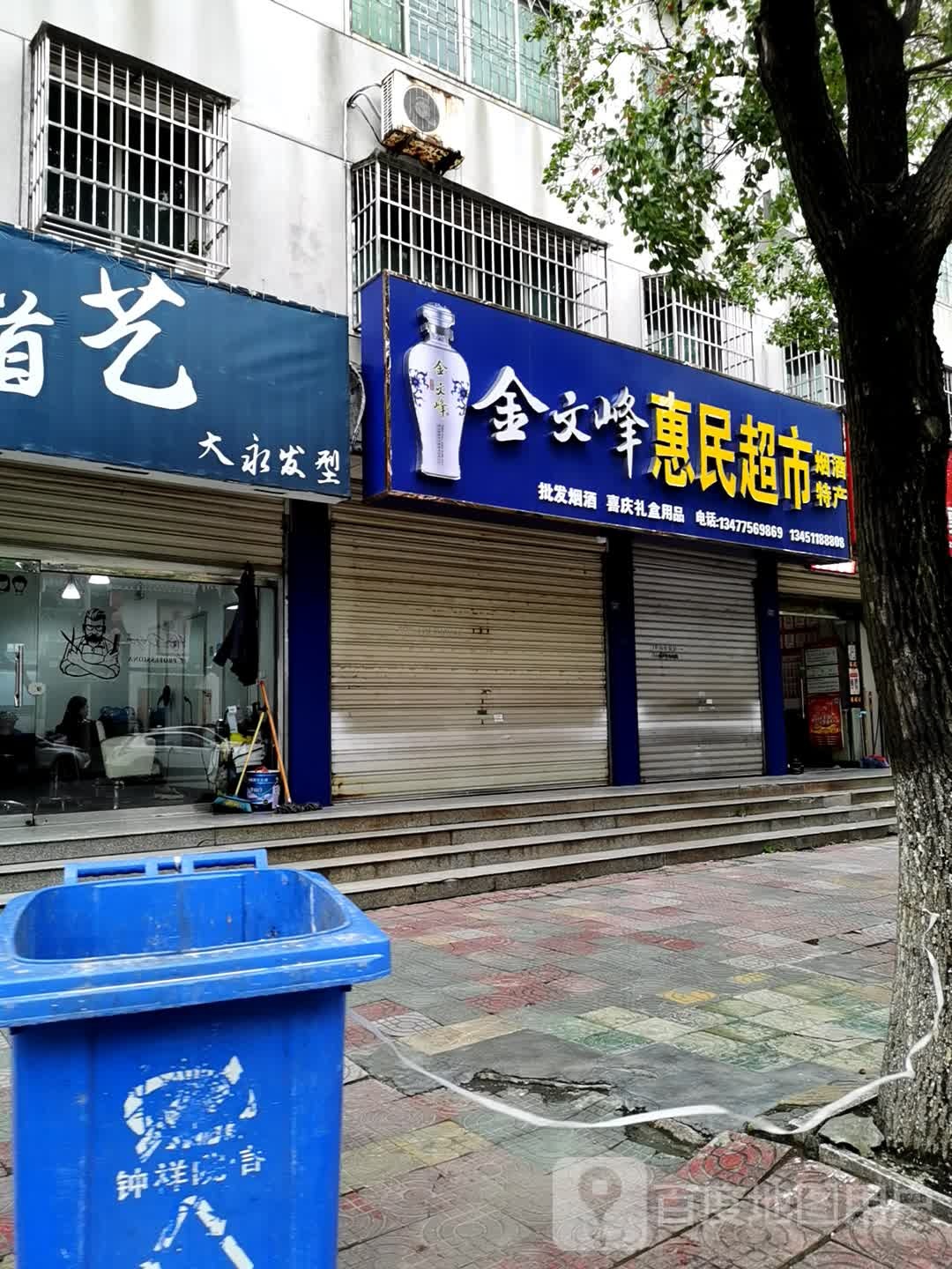 惠民超市(石城西路店)