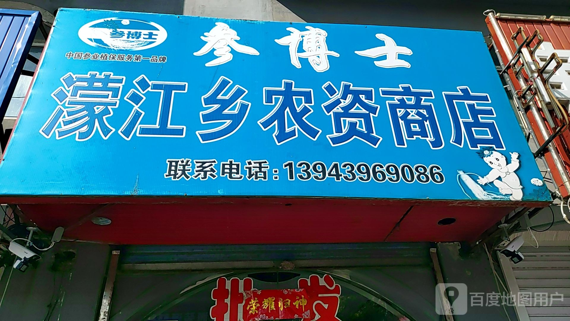 濛江农家资商店