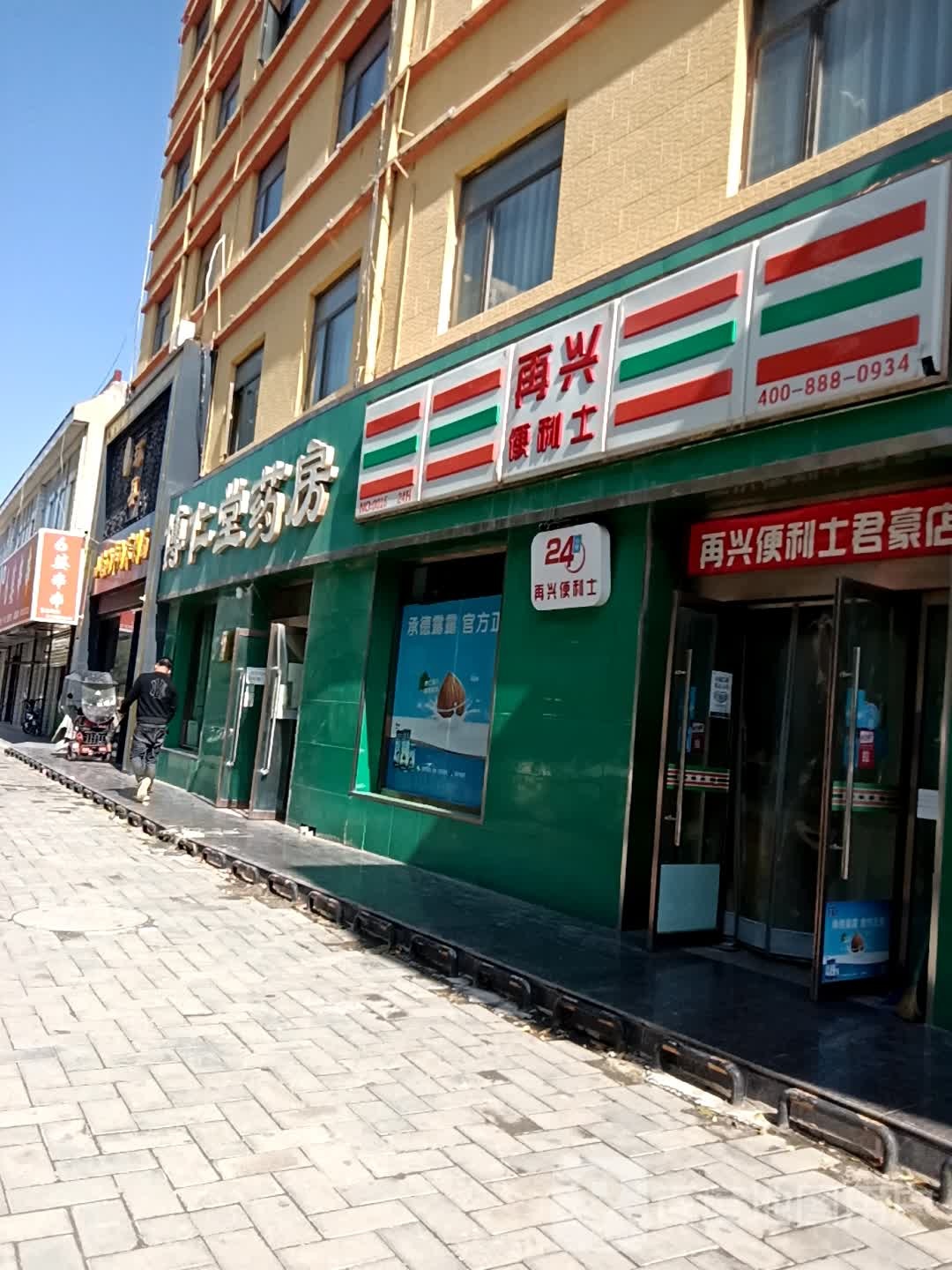 再兴便利士(君豪店)