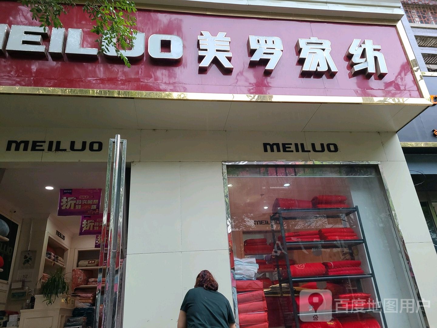 社旗县美罗家纺(温州商贸城店)