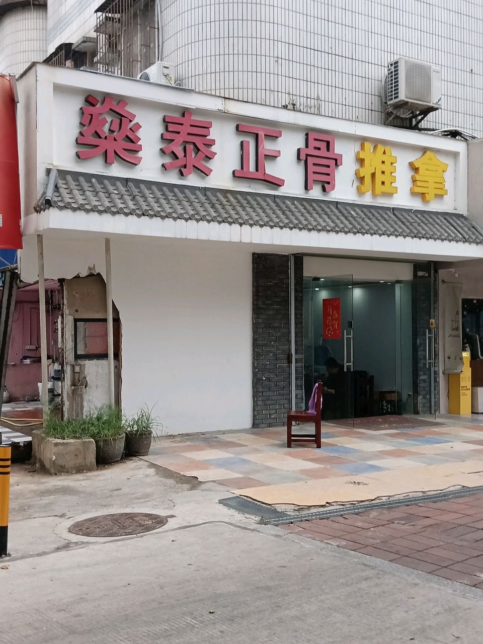 燊泰正骨推拿(拱北店)