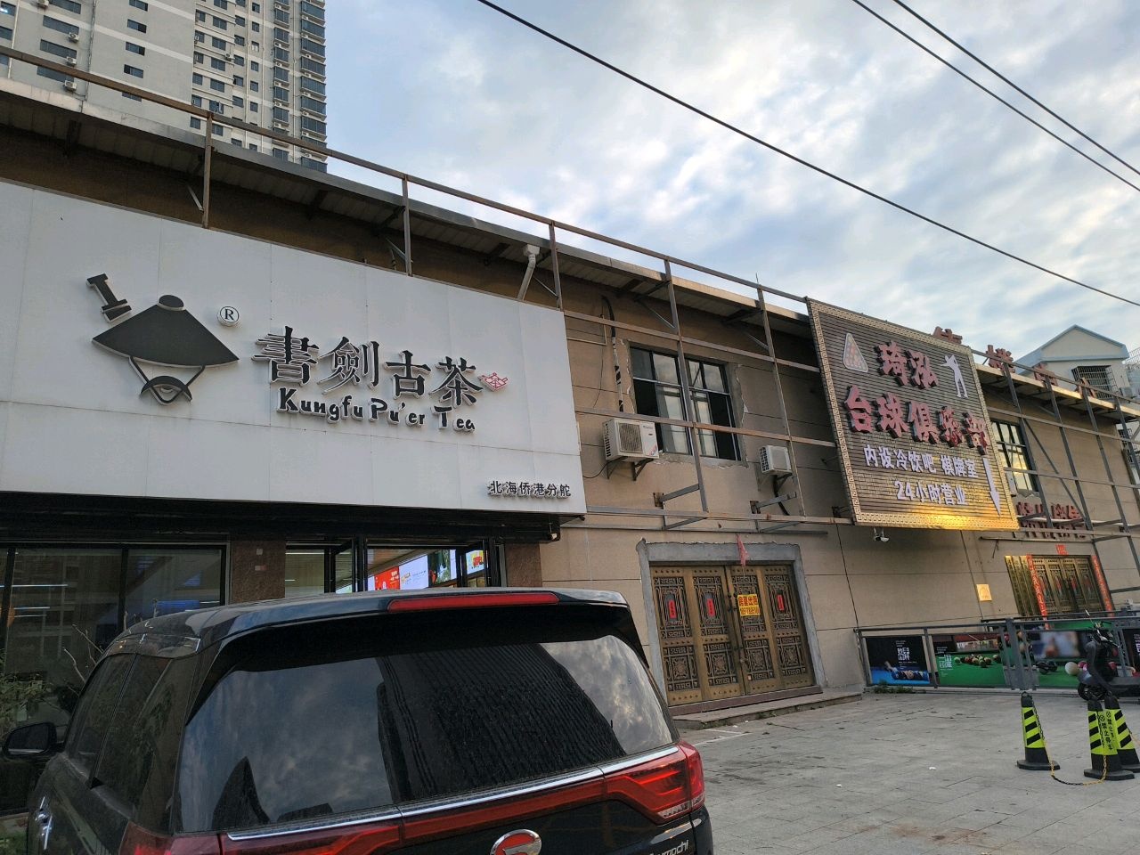 琦泓台球俱乐部