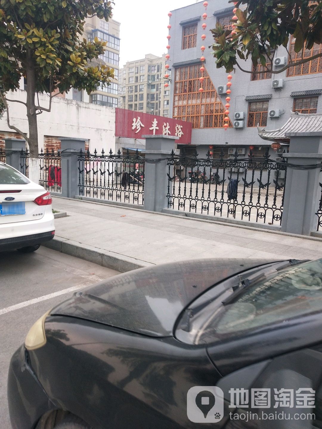 珍丰沐浴