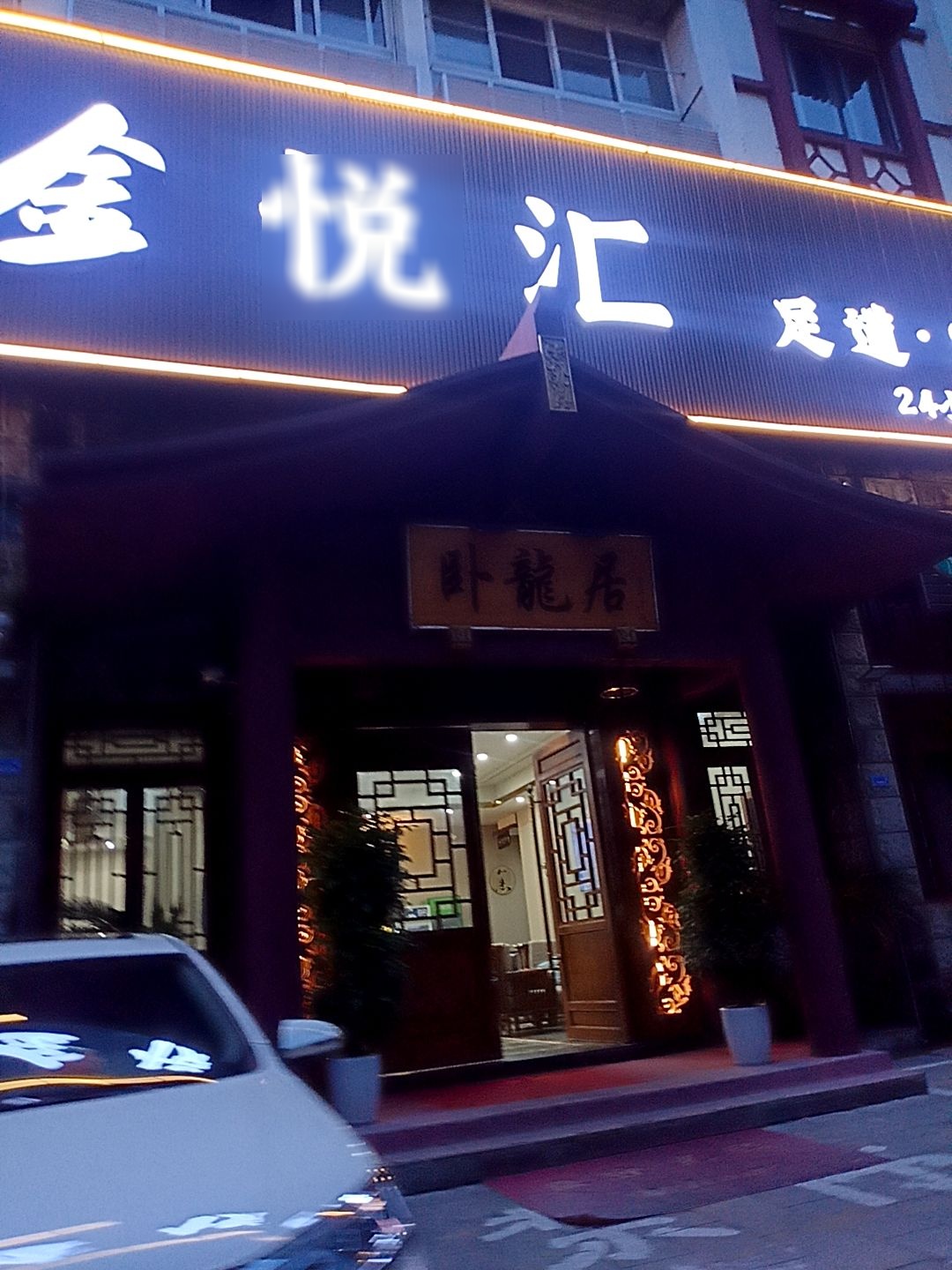 尊悦汇•足浴Spa(内江店)