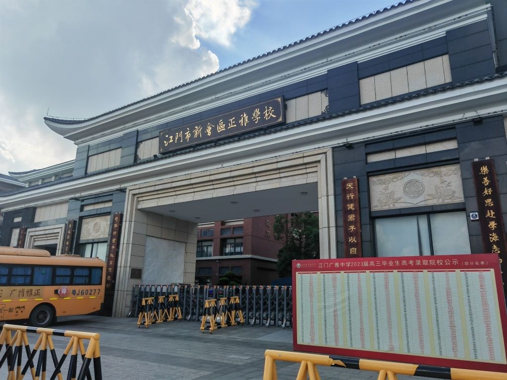 江门市新会区正雅学校