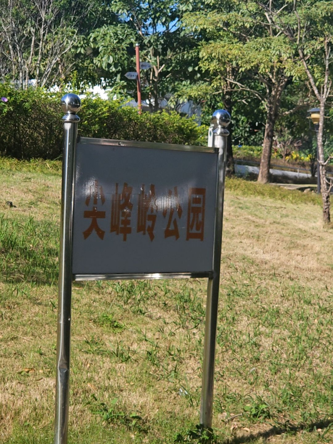 尖峰岭公园