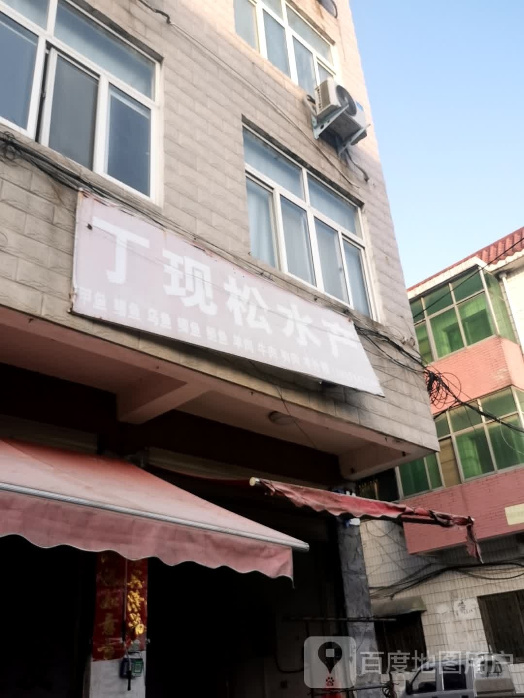 丁现苏水产