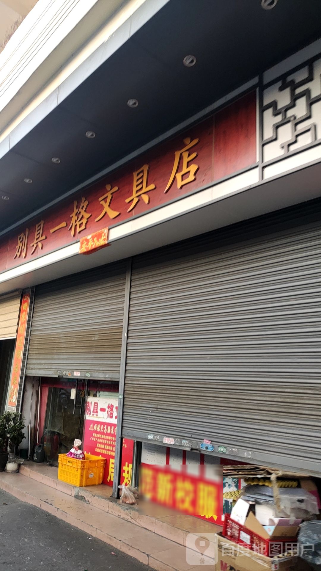 别具一格文具商行(兴源路店)