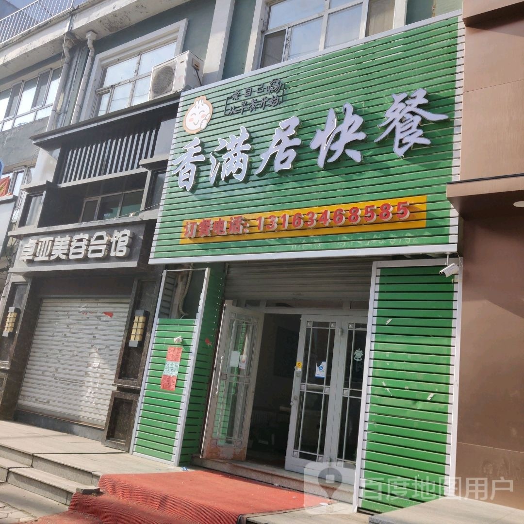 香满居快餐店