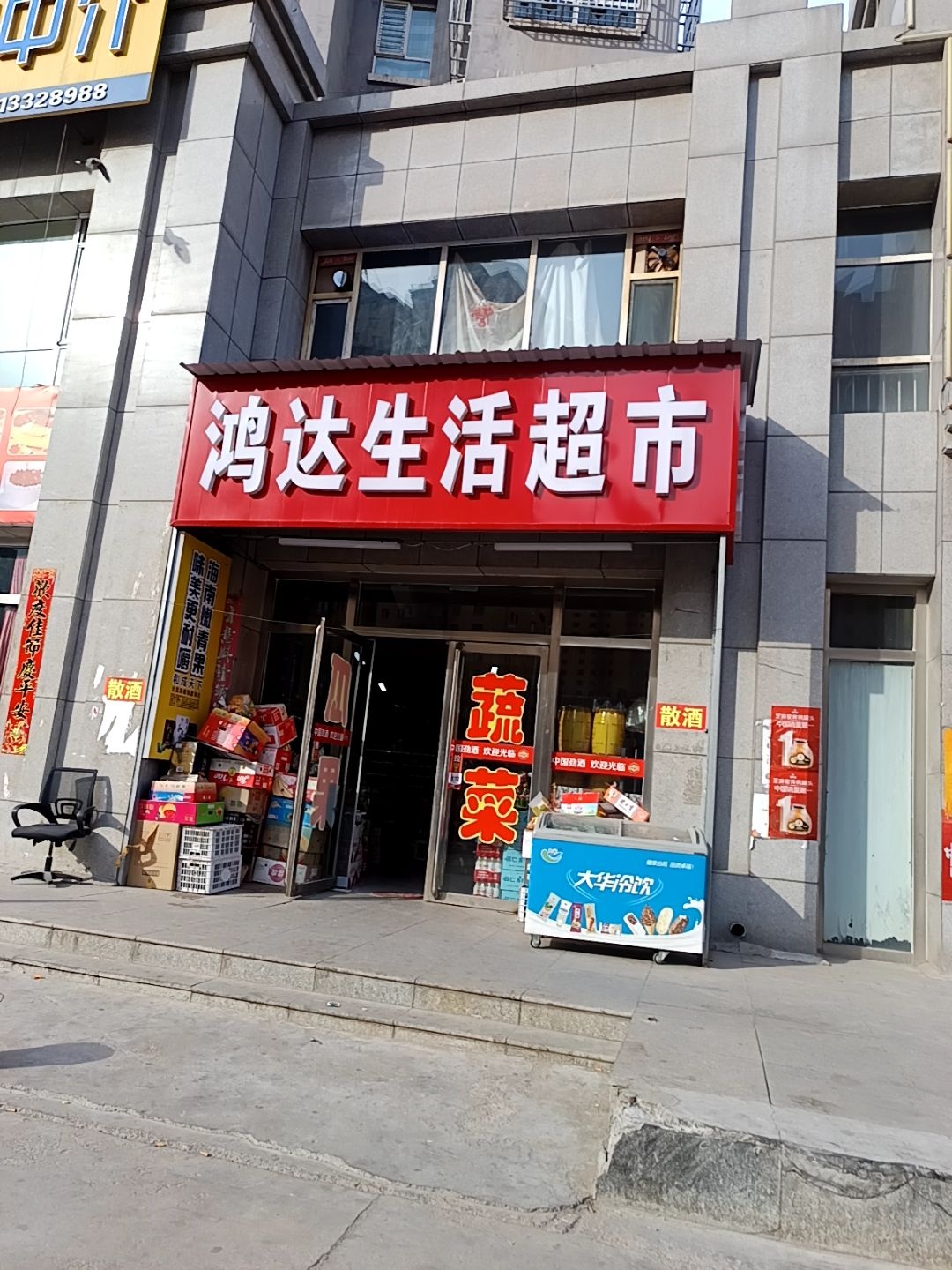 鸿达生活超市