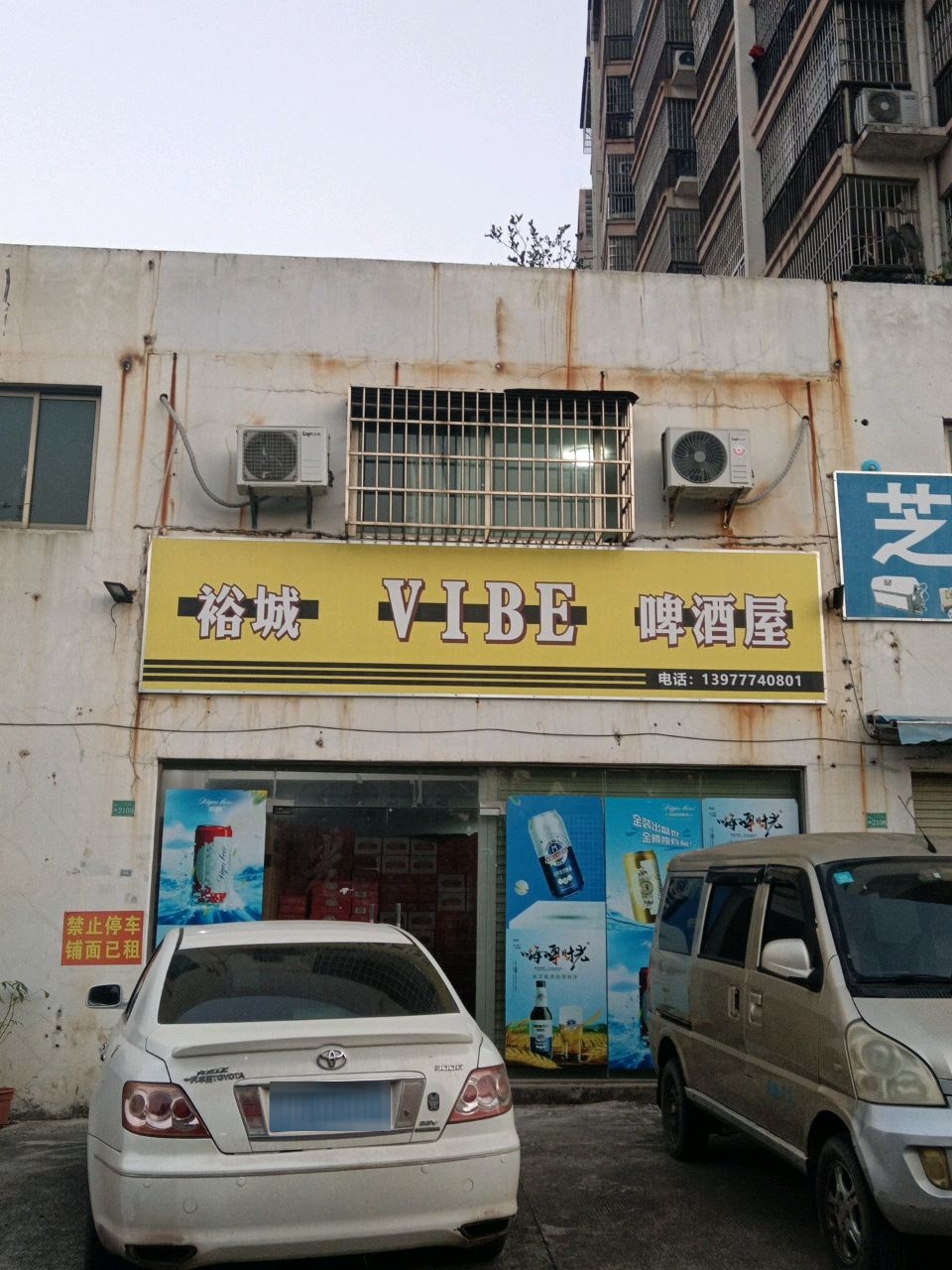 裕城VIBE啤酒屋