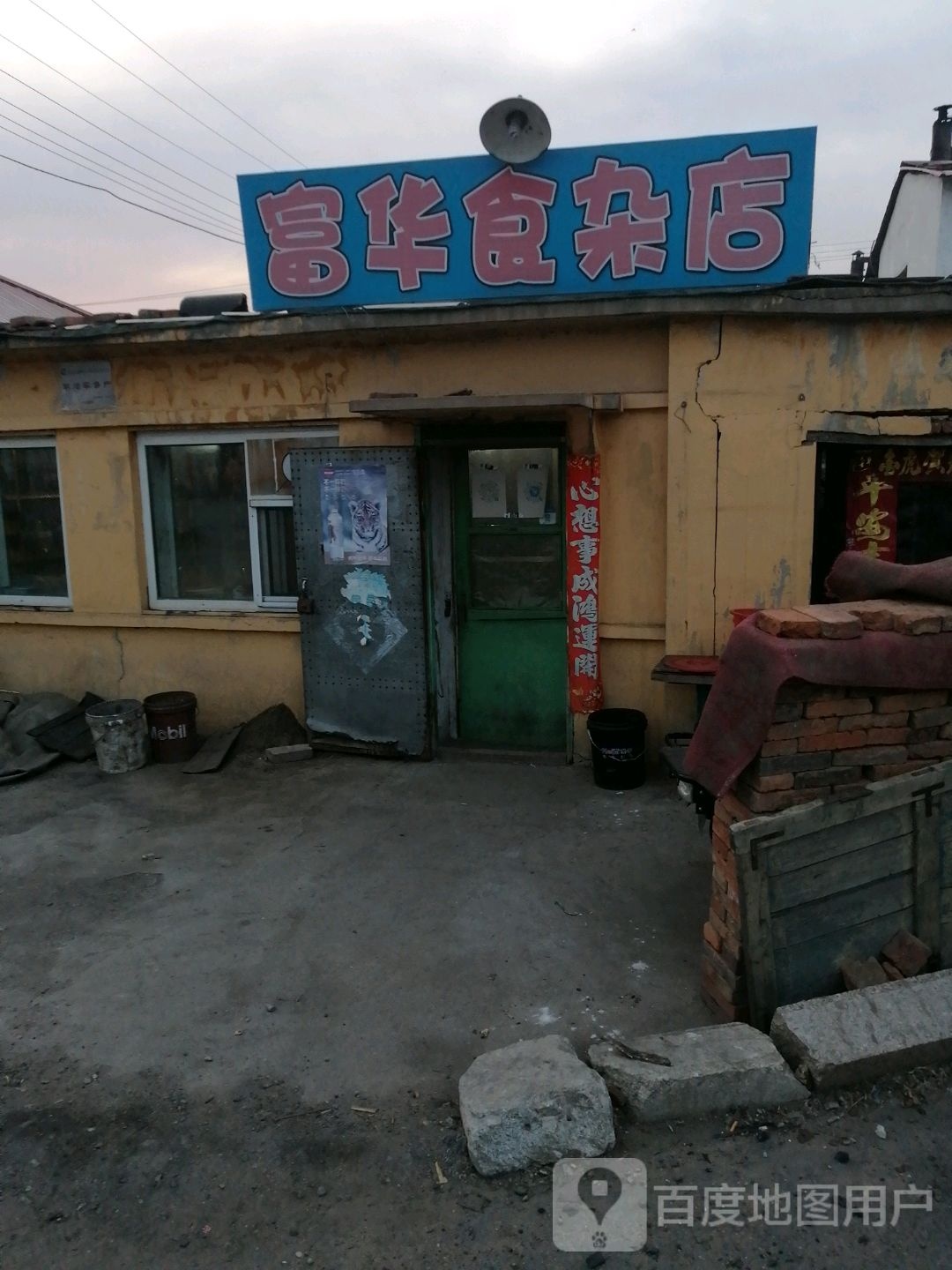 富华食杂店