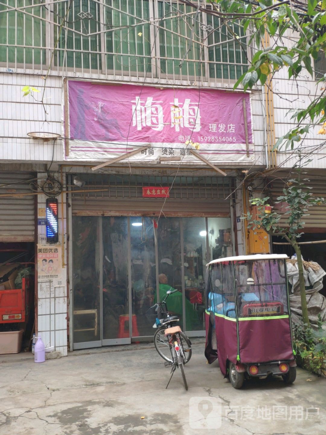 梅梅小理发店