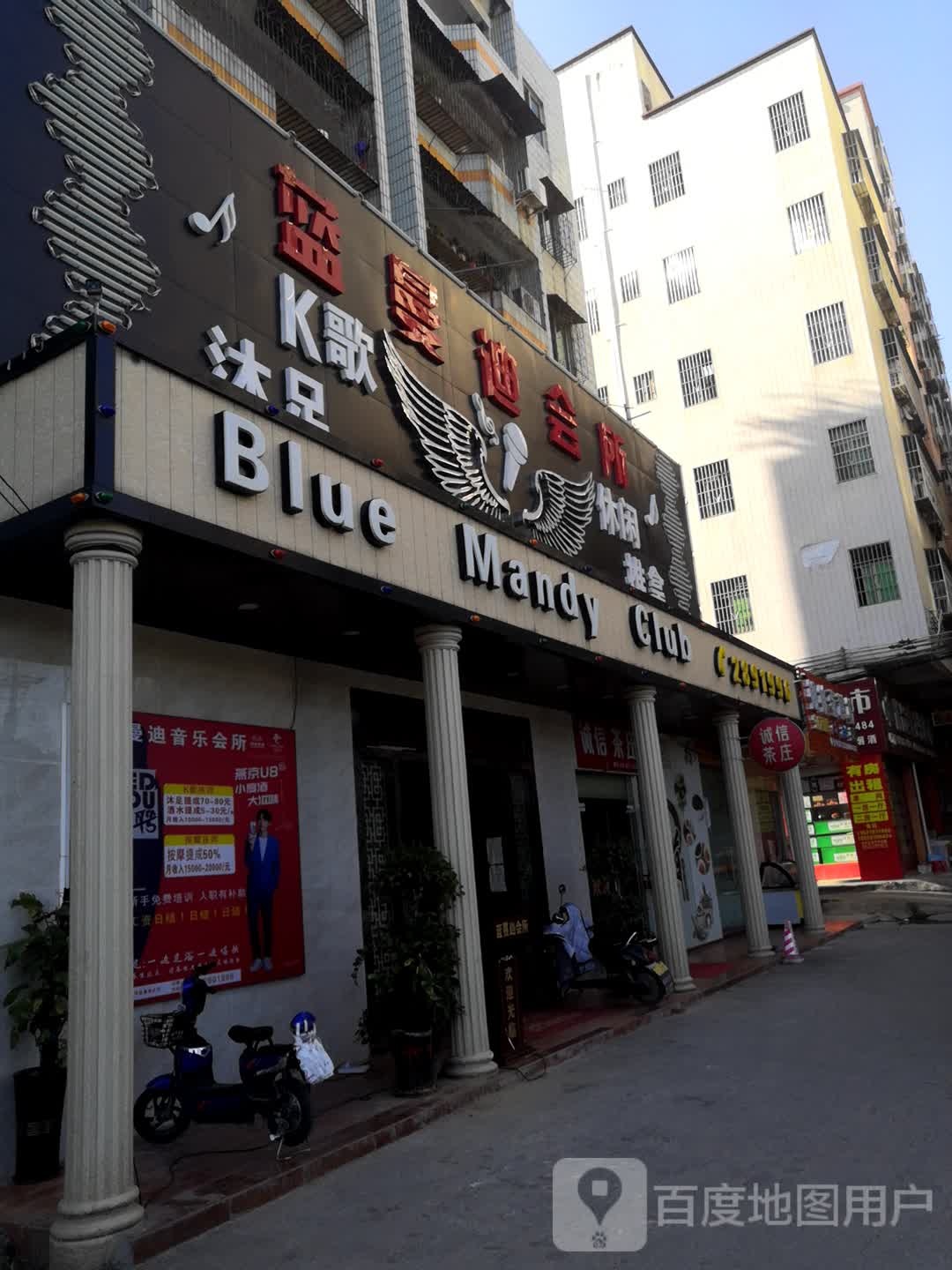 蓝曼迪酒吧