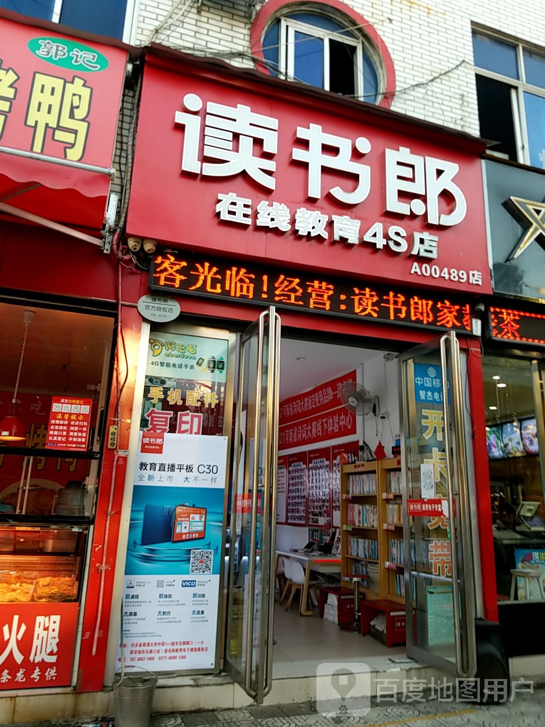 内乡县读书郎教育科技体验店(菊潭大街店)