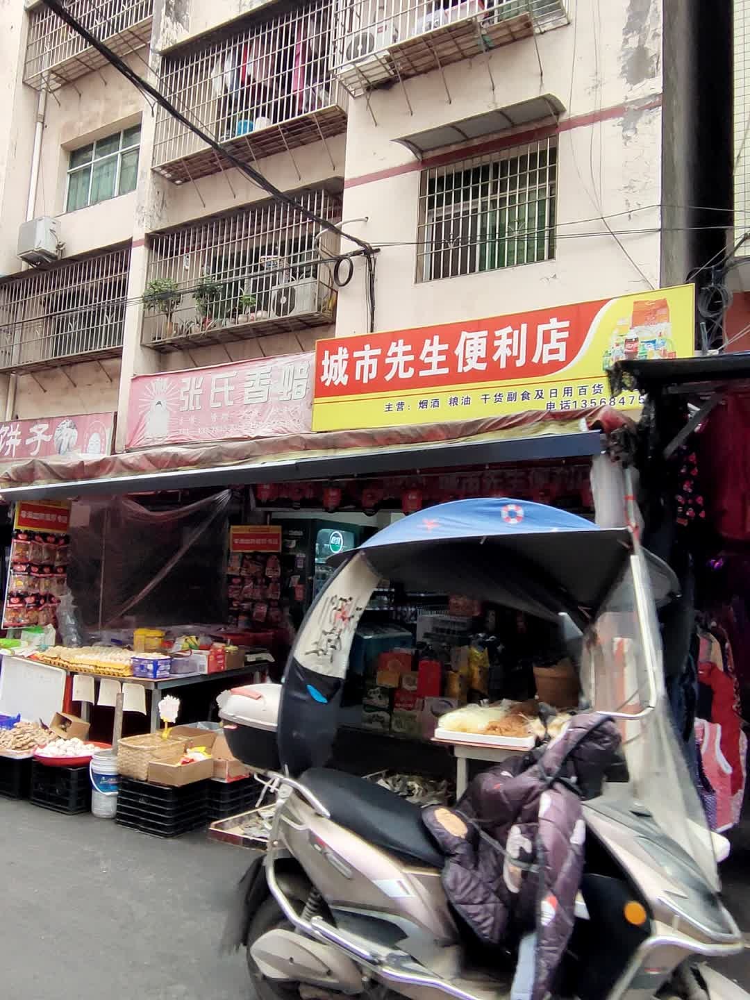 城市先生便利店