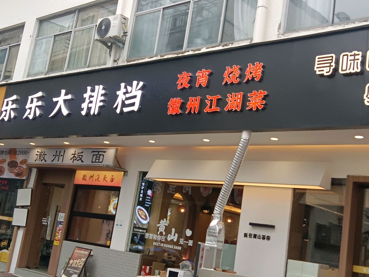乐乐徽菜排档·烧烤(黄山景区汤口镇店)环境