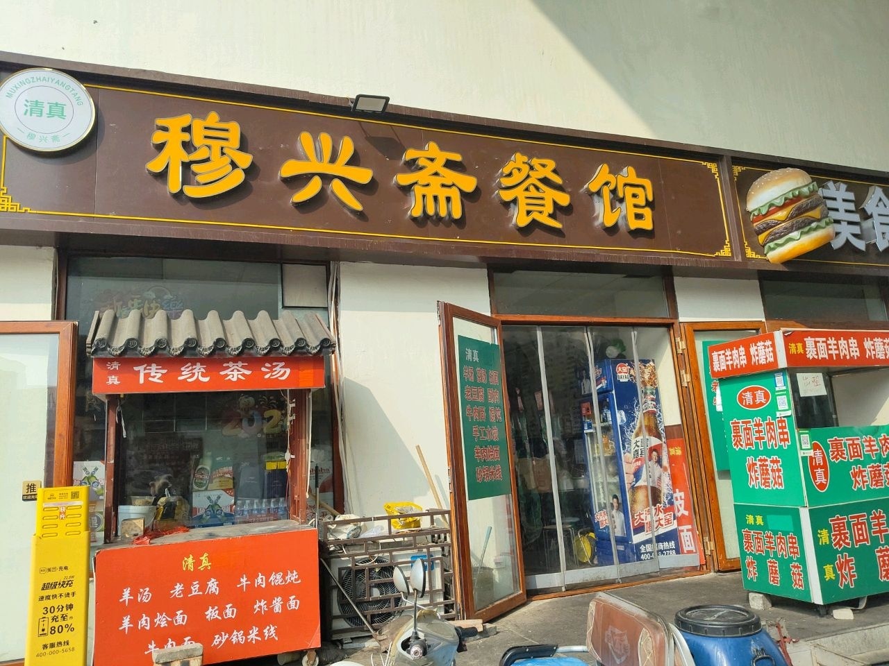 清真穆兴斋餐馆