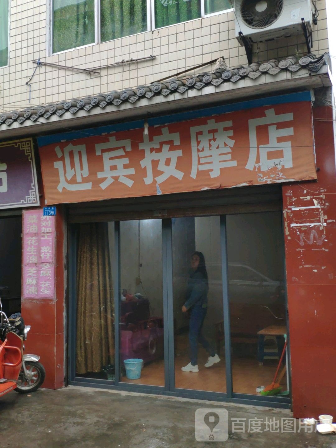 迎宾按摩店