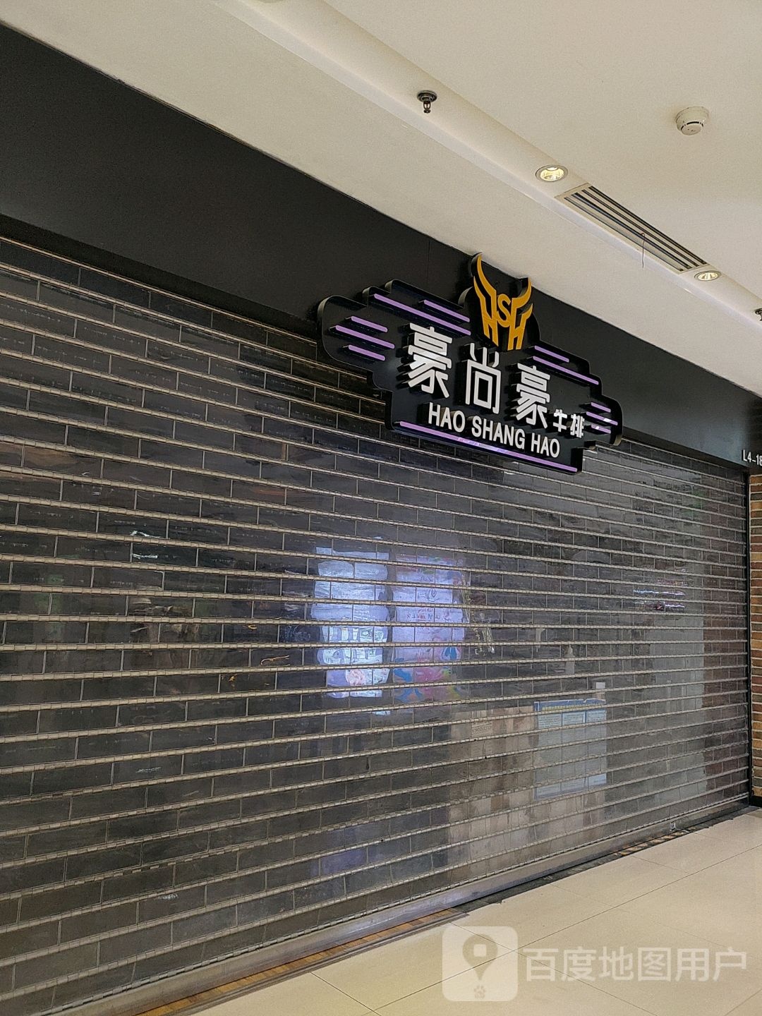 豪尚豪牛排(五道口购物中心店)