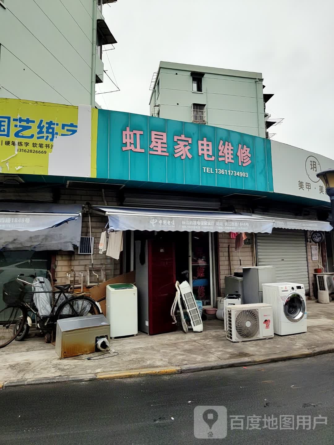 虹星家电维修