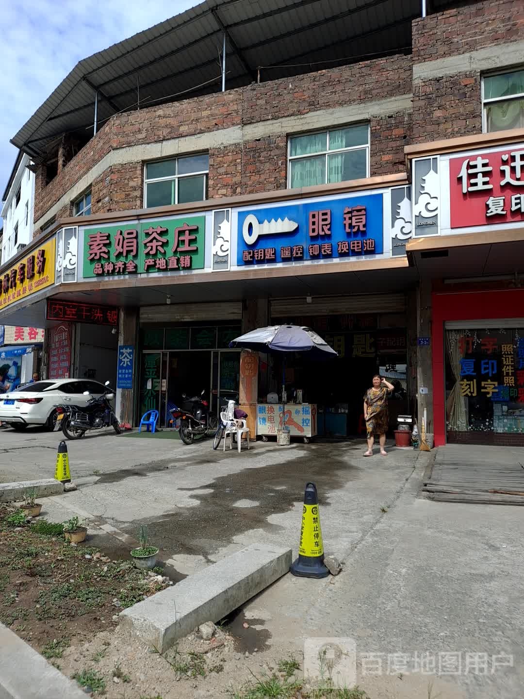 眼镜锁配钥匙遥控钟表换电池