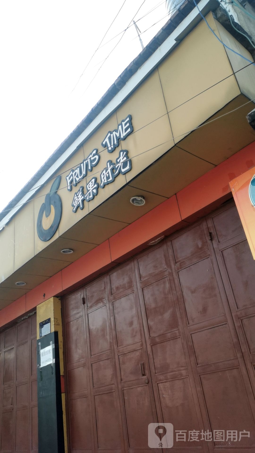 鲜果时光(弥川大道店)