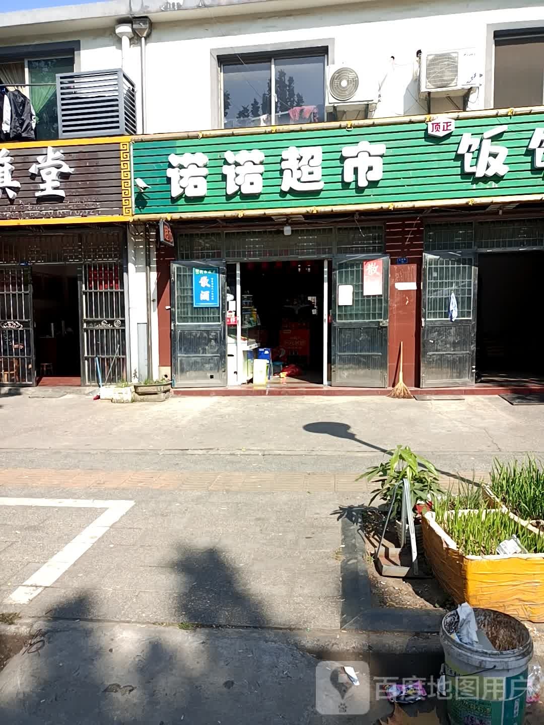 诺诺超市(文明路店)