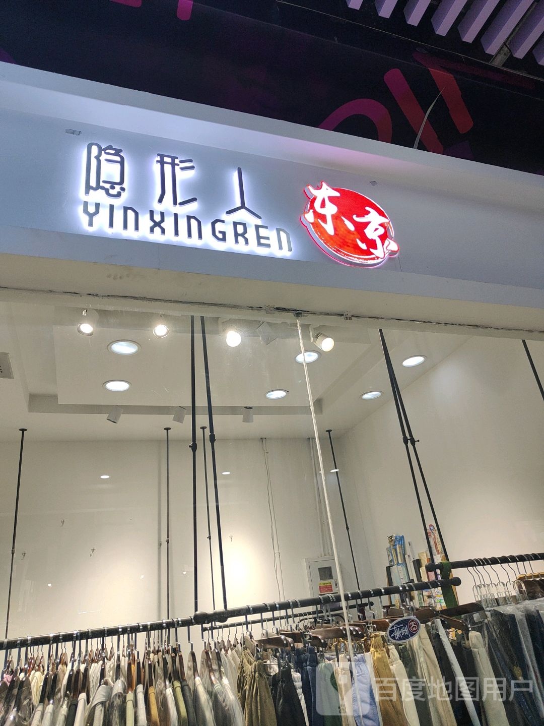 东京都隐形人(吉林财富购物广场店)