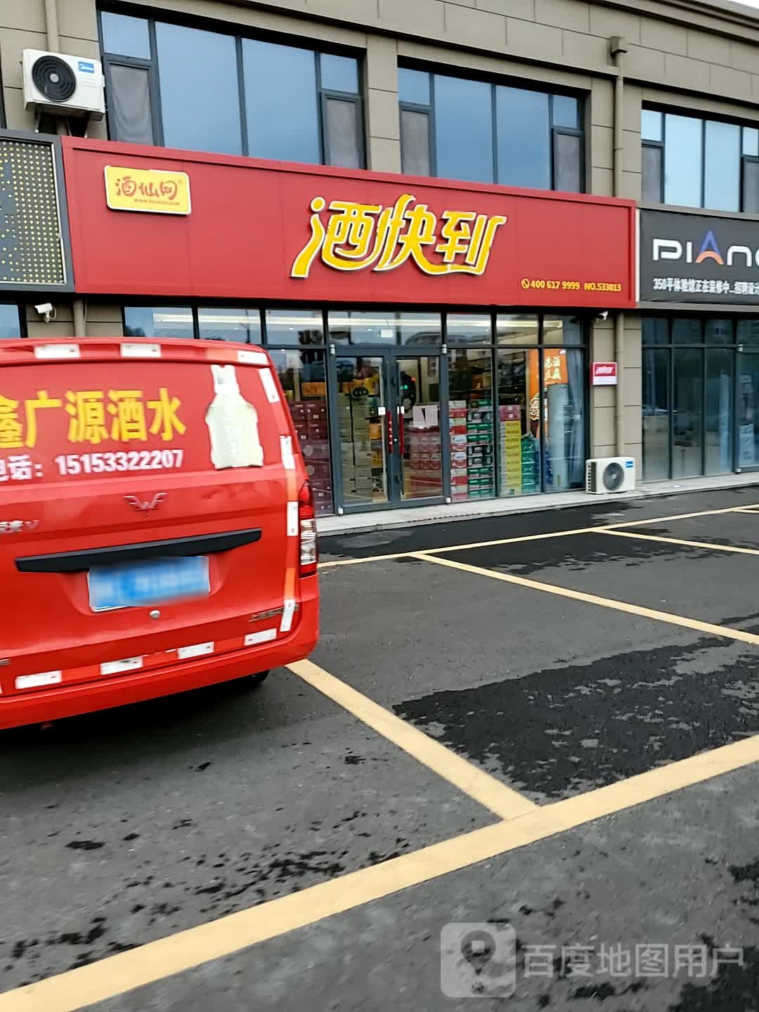酒快到桓公路店