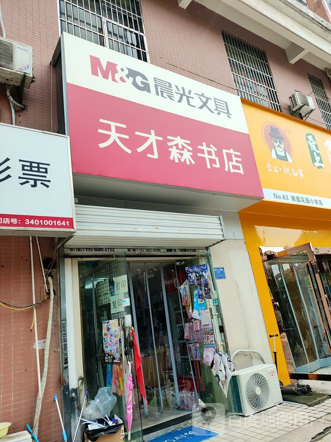 天才森书店